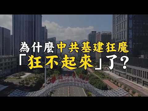 為什麼中共基建狂魔「狂不起來」了？ 從神話到豆腐渣？基建狂魔的黃昏！一帶一路變「陷阱」？China’s Infrastructure Boom Is Dead?!#739  @mynotebooks
