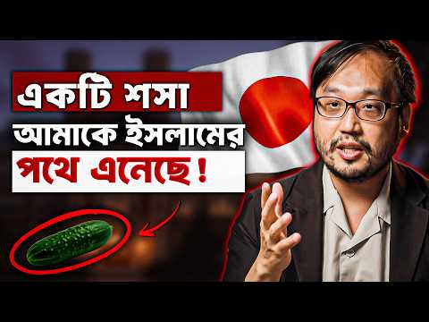 জাপানি প্রফেসরের ইসলাম গ্রহণ — “একটি শসা আমাকে ইসলামের পথে এনেছে”