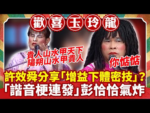 許效舜分享「增益下體密技」？ 「諧音梗連發」彭恰恰氣炸【歡喜玉玲龍特輯】#許效舜 #澎恰恰 #馬國畢