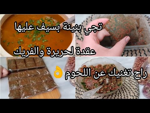 سر بنة حريرة رمضان والشربة فريك 🇩🇿2024 راح تغنيك على اللحم