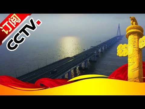 《超级工程Ⅱ》20161001 第二集 中国桥 | CCTV
