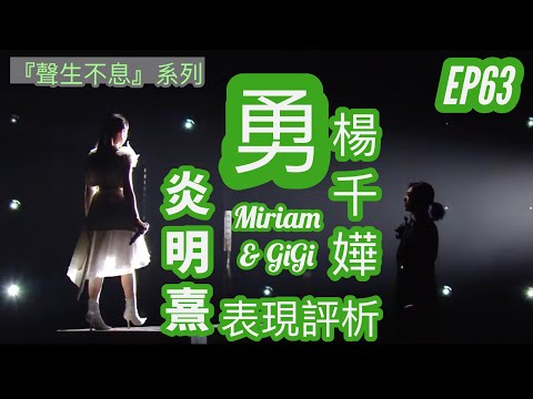 EP63【聲生不息】楊千嬅 & 炎明熹《勇》表現分析「上課實況」