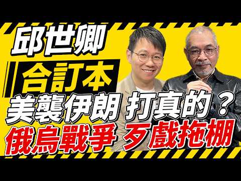 美襲伊朗 打真的？俄烏戰爭 歹戲拖棚【邱世卿合訂本】2026.03.02