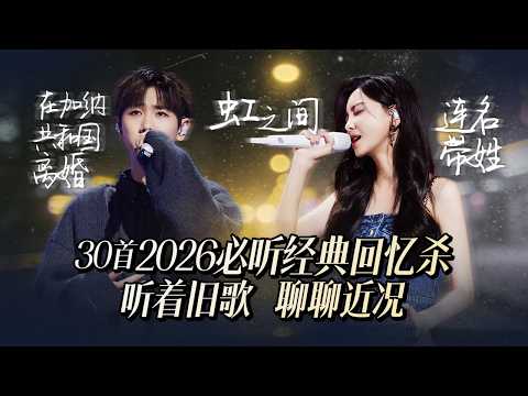 【热歌速递📮】30首2026必听经典回忆杀 听着旧歌 聊聊近况 那些回不去的日子我比谁都想念 | 汪苏泷 | 于文文 | 姚晓棠 | 张远