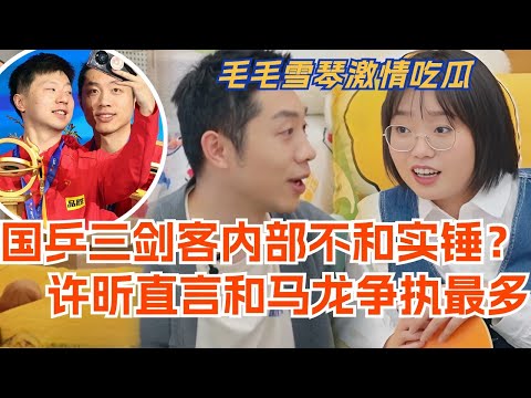国乒三剑客内部不和实锤？许昕直言和马龙争执最多！毛毛雪琴激情吃瓜！#综艺 #娱乐 #乒乓  #搞笑  #毛雪汪 #体育 #许昕 #毛不易 #李雪琴