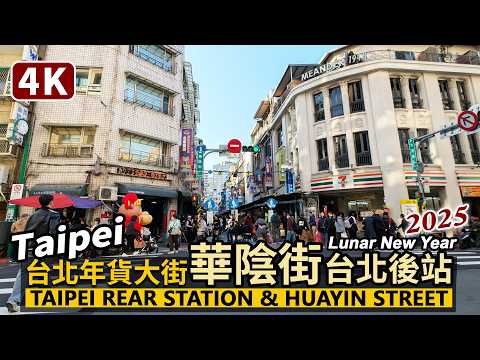 Taiwan／Taipei Rear Station & Huayin Street／Lunar New Year Festival 2025台北年貨大街：華陰街＆台北車站後站商圈／台灣 台湾新年快樂