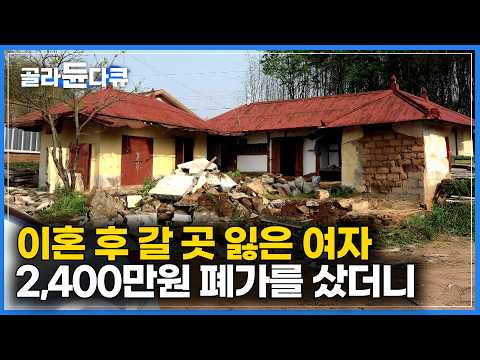 이혼하고 절망할 틈도 없었다. 두 아이를 위해 정처 없이 여자｜2,400만원 주고 산 시골 폐가가 내 인생의 마지막 종착지가 되어줬다｜건축탐구 집｜#골라듄다큐