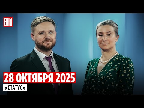 Программа «Статус» с Екатериной Шульман и Максимом Курниковым | 28.10.2025
