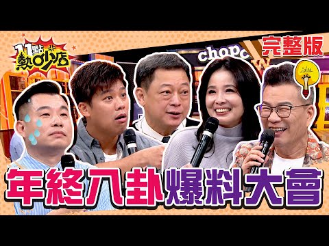 年終八卦爆料大會！女星嗆辣X愛畫面流出？離婚內幕沈玉琳超吃驚？！ 11點熱吵店 20241125 (完整版)│沈玉琳、盧學叡、高仁和、呂文婉、葛斯齊、小飛、黃怡文