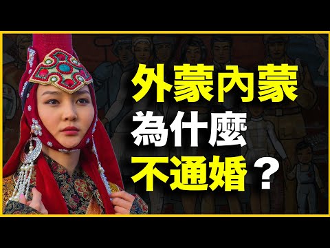 明明同文同种，为什么外蒙、内蒙却不通婚？我的亲身经历告诉你答案