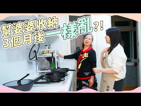 突襲！婆婆廚房改造三個月後狀態變怎樣！？