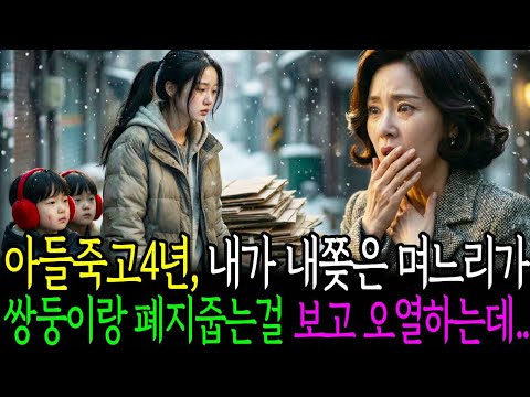 아들죽고 4년, 내가 내쫒은 며느리가 쌍둥이랑 폐지 줍는걸 보고 오열하는데..ㅣ노후사연ㅣ감동사연ㅣ사연라디오ㅣ오디오북
