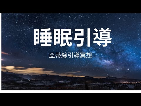 冥想睡眠引導：重置身心、深度放鬆｜失眠引導｜助眠入睡×中後方無廣告｜亞蒂絲睡眠冥想引導