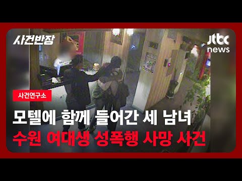 [사건연구소] 2012년 '수원 여대생 성폭행 사망'…전말은? / JTBC 사건반장