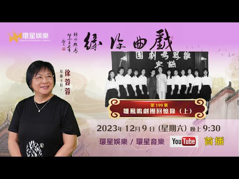 戲曲徐緣 | EP199 | 雛鳳鳴劇團回憶錄(上)