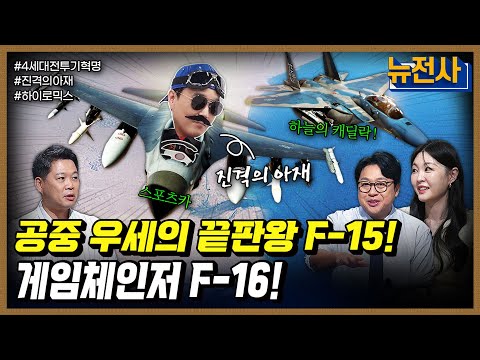 [256회] 공중 우세의 서막 4세대 전투기 진화 2부ㅣ뉴스멘터리 전쟁과 사람 / 밀덕스
