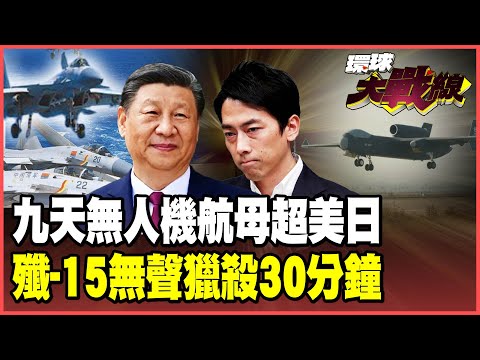 殲-15鎖死F-15毫無察覺 30分鐘無聲獵殺曝光！習近平抗日藏「王牌」！「九天」無人機航母百機蜂群打擊！【#環球大戰線】20251212-P1 葉思敏 張延廷 楊永明 栗正傑