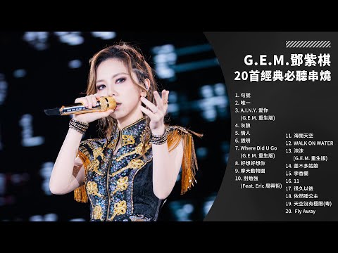 G.E.M. 鄧紫棋 20 首經典金曲串燒｜Best Hits｜1 小時完整播放