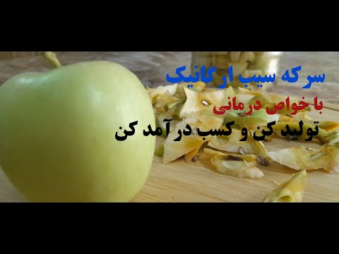 آموزش رمز و راز طرز تهیه سرکه سیب باخواص درمانی درجه یک