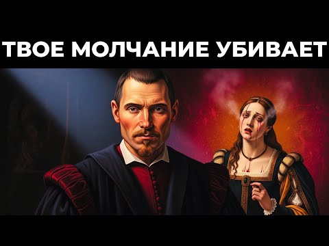 Как уничтожить человека, не сказав ни слова | Холодный метод Макиавелли