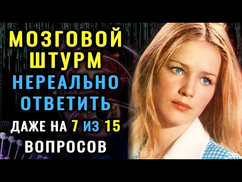 СТАРОСТЬ МОЗГА НЕ ГРОЗИТ! Если осилите этот ТЕСТ НА ЭРУДИЦИЮ #насколькостарвашмозг #эрудиция #знания