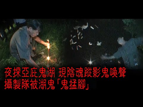 ※經典重溫※2008年【《怪談》亞庇不思議手記 II】勾魂鬼湖︱夜探亞庇鬼湖 現陰魂蹤影鬼喚聲 攝製隊被湖鬼「鬼掹腳」