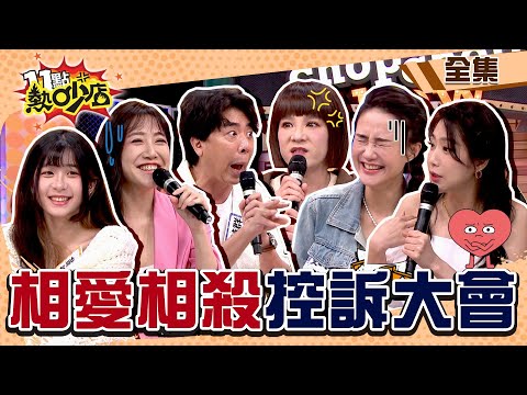 相愛相殺控訴大會！這些孽緣甩也甩不掉！何妤玟揪梁赫群去洗澡？！ 11點熱吵店 20240507 (完整版)│沈玉琳、Melody、梁赫群、陸元琪、何妤玟、依依、佩佩、袁融、歐瀚文醫師、王君瑜醫師