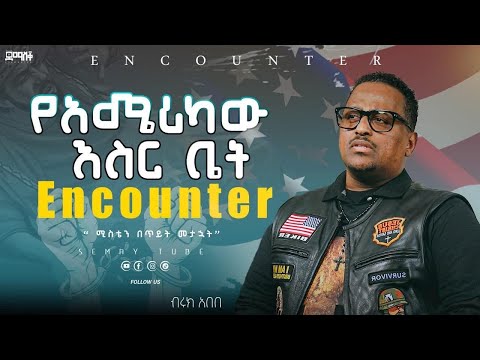 ሚስቴን በጥይት መታኋት Bruk Abebe  #Encounter’s#SemayTube #Demasko #Christiantub #ብሩክ አበበ