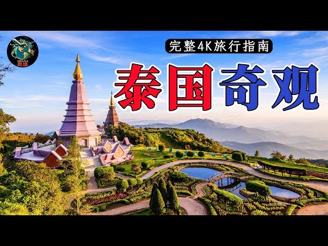 泰国奇观｜你从未见过的20大令人惊叹的自然奇观｜2026年泰国最佳旅游胜地