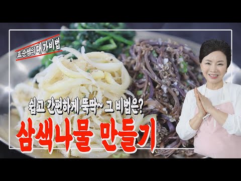 삼색나물 만들기가 어렵다구요? 이렇게 하면 쉽고 간편해요~[명절반찬 도라지,시금치, 고사리나물]
