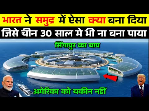 भारत ने समुद्र के बीचोंबीच ऐसा क्या बना दिया, जिसे चीन 30 साल मे भी ना बना पाया | Ankit Awasthi Sir
