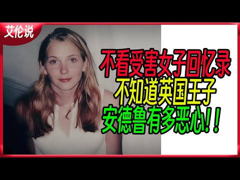 獨家！不看受害女子回憶錄 不知道英國王子 安德魯有多惡心！！她雖然人已去但壹個回馬槍將安德魯王子挑翻下馬！爽！！弗吉尼亞朱弗雷回憶錄到底寫了啥？？#內容過於真實 #大熱門
