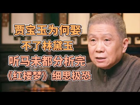 賈寶玉爲何娶不了林黛玉？聼馬未都分析完，《紅樓夢》細思極恐！  #圓桌派#窦文涛#观复嘟嘟#马未都