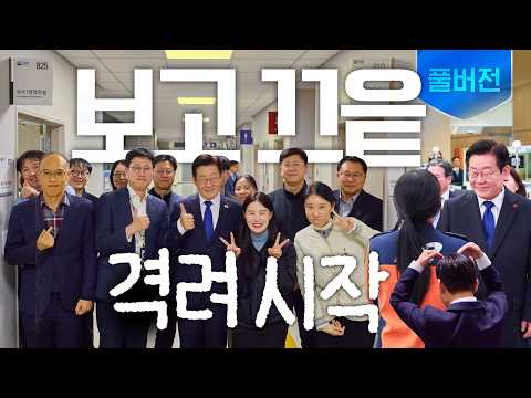 [풀버전] 업무보고 4일차, 대통령 기습 방문(그런데 이제 🫶을 곁들인)