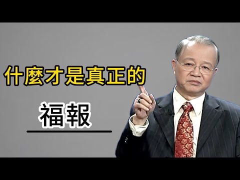 你理解的福報是什麼，財富、權力還是健康平安？深度解析福報的真正含義。#能量療愈 #心灵感悟 #易经 #正能量 #人生感悟