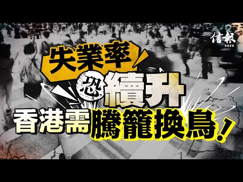 失業率恐續升 香港需騰籠換鳥｜信報鄧傳鏘專欄｜老總平常談｜失業率｜就業市道｜亞洲金融風暴｜金融海嘯｜餐飲｜建造｜電商｜執笠潮｜搶飯碗｜無就業復甦｜滴漏效應｜深圳【論盡熱話系列】