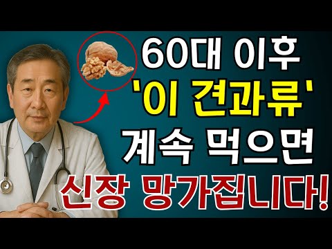 신장내과 전문의 경고: 60대 이후 ‘신장 망치는 견과류’ 3가지, 지금 당장 줄이세요 | 신장 건강 | 콩팥 | 노인 건강 | 건강정보