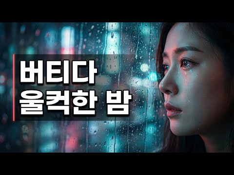 버티다 울컥한 밤 | 감성 발라드 플레이리스트 (이별·그리움·가을)