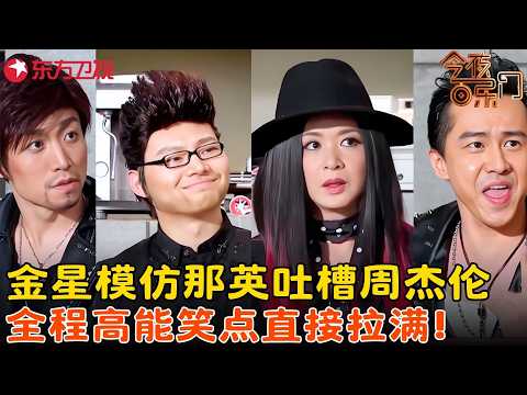 爆笑小品《选秀咖啡馆》：#金星 模仿那英吐槽盗版周杰伦，各位导师的气质拿捏死死的，全场要笑疯了！#今夜百乐门 clip