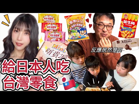 給日本人吃吃看台灣零食！反應居然是…？！日本人に台湾のお菓子は受け入れられるのか？！日本の友達と家族に食べてもらった