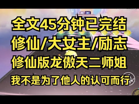 【完结文】修仙励志大女主,这世间从不缺乏天才,要么嫉妒一辈子,要么做出改变,与天才之间的差距不是靠天赋弥补,而是靠努力 #修仙 #修仙爽文