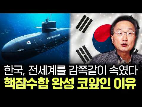 South Korea fooled the world. Why it's on the verge of completing a nuclear submarine | Professor...