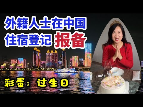 外籍人士在中国住宿登记报备/真实经历提炼/彩蛋：今天我过生日