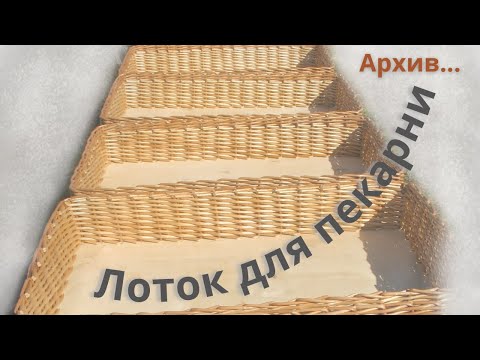 Плентеный лоток для пекарни (архивное видео)