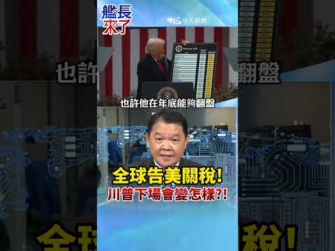 全球告美關稅! 川普下場會變怎樣?! #黃征輝 #全球軍武頻道