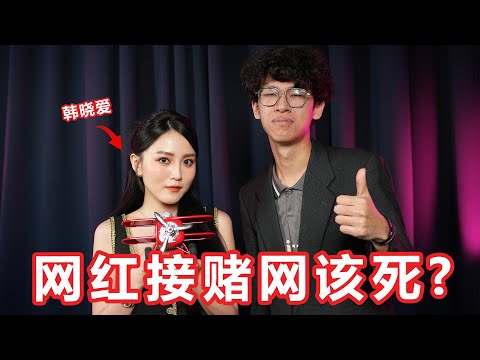 接赌网网红就是社会的乱源！OG网红的吐槽！访问韩晓爱！【大棒秀】