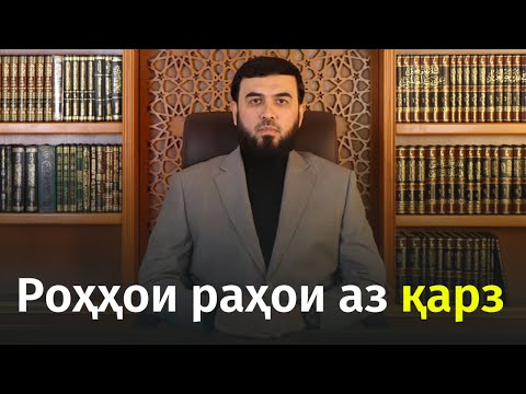 Роҳҳои раҳои аз қарз