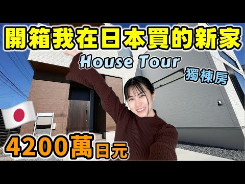 開箱我在日本買的新家！4200萬日元HouseTour大公開🔥從驗房到拿鑰匙，一次看完日本獨棟透天的格局長怎樣【日本買房Ep4】│日本生活│Kodootv