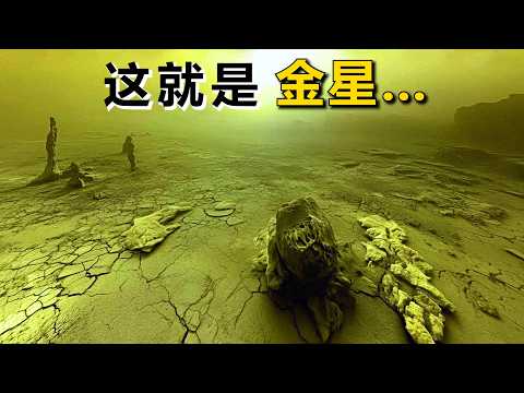 来自金星的真实图像，苏联究竟发现了什么？