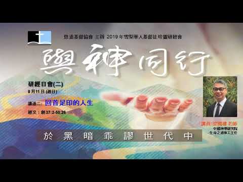 研經會 - 回首足印的人生, 梁國權老師